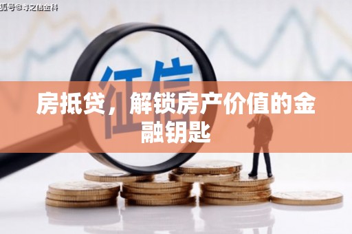 且末房抵贷，解锁房产价值的金融钥匙