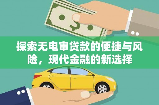 且末探索无电审贷款的便捷与风险，现代金融的新选择
