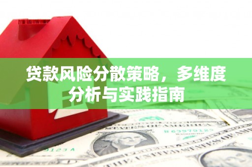 且末贷款风险分散策略，多维度分析与实践指南