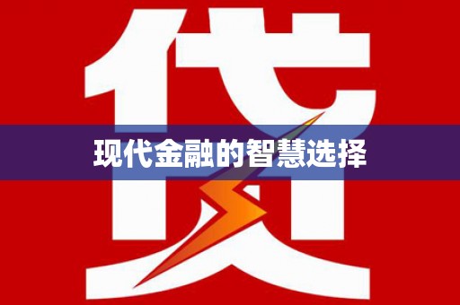 且末现代金融的智慧选择