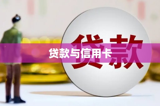 且末贷款与信用卡