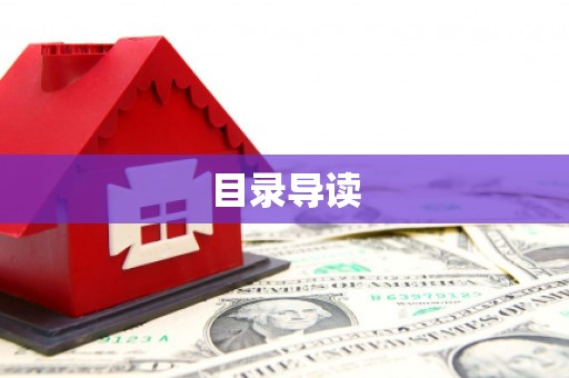 且末目录导读
