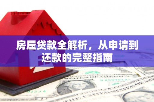 且末房屋贷款全解析，从申请到还款的完整指南