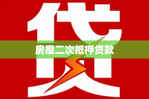 且末房屋二次抵押贷款