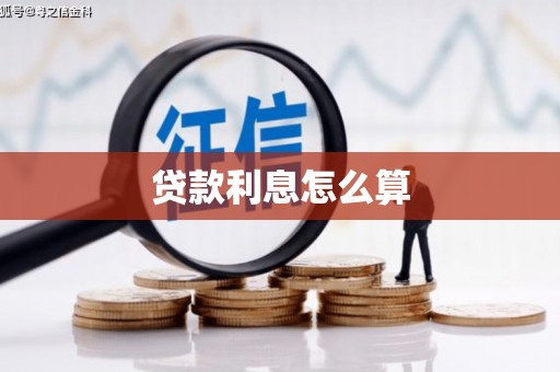 且末贷款利息怎么算