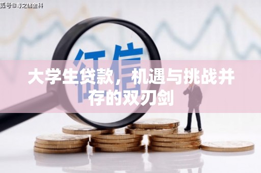 且末大学生贷款，机遇与挑战并存的双刃剑