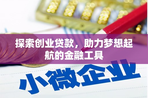 且末探索创业贷款，助力梦想起航的金融工具