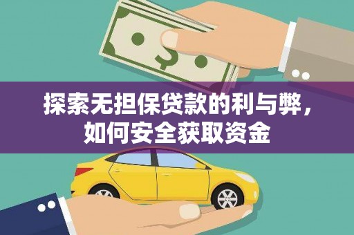 且末探索无担保贷款的利与弊，如何安全获取资金