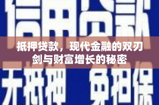 且末抵押贷款，现代金融的双刃剑与财富增长的秘密