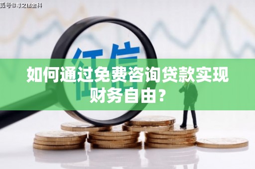 且末如何通过免费咨询贷款实现财务自由？