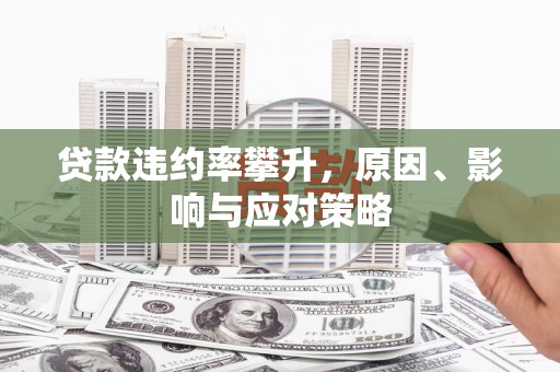 且末贷款违约率攀升，原因、影响与应对策略