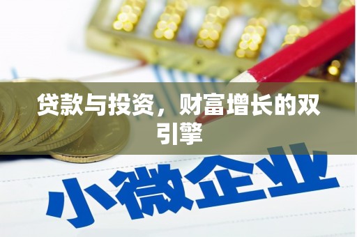 且末贷款与投资，财富增长的双引擎
