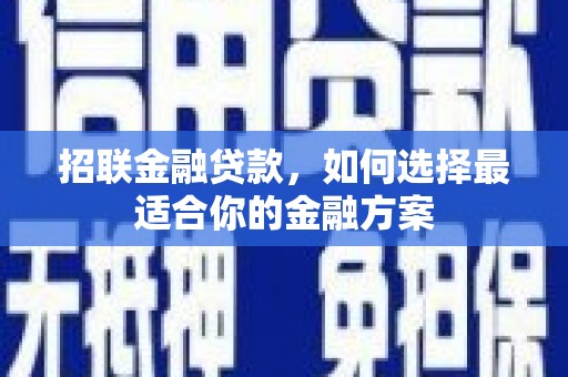 且末招联金融贷款，如何选择最适合你的金融方案