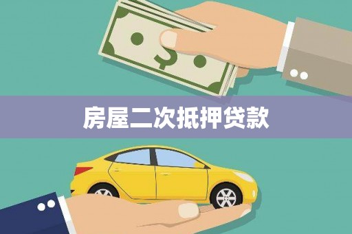 且末房屋二次抵押贷款