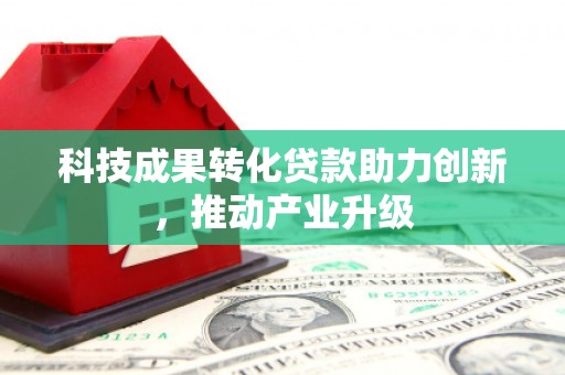 且末科技成果转化贷款助力创新，推动产业升级