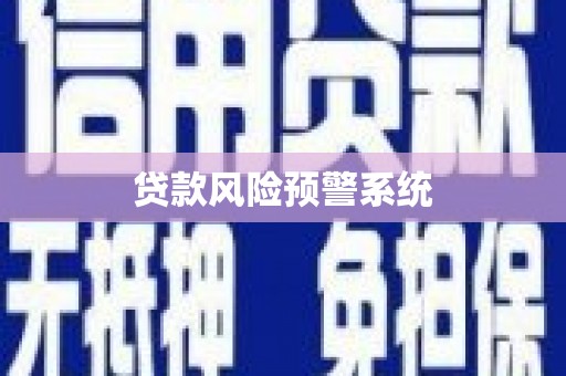 且末贷款风险预警系统
