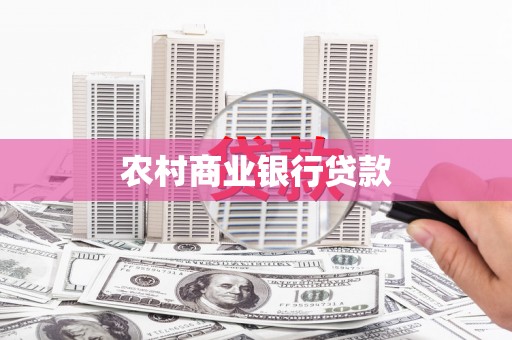 且末农村商业银行贷款