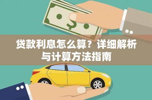 且末贷款利息怎么算？详细解析与计算方法指南