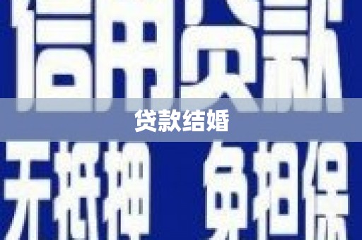 且末贷款结婚