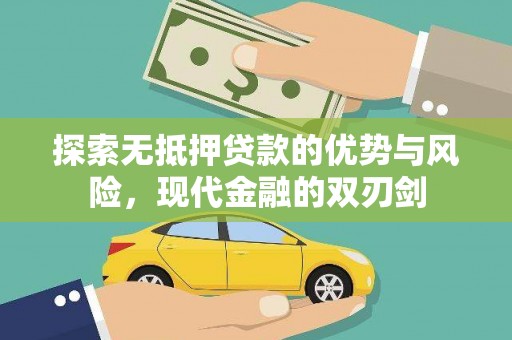 且末探索无抵押贷款的优势与风险，现代金融的双刃剑