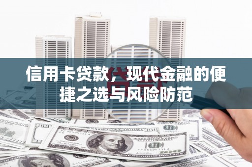 且末信用卡贷款，现代金融的便捷之选与风险防范