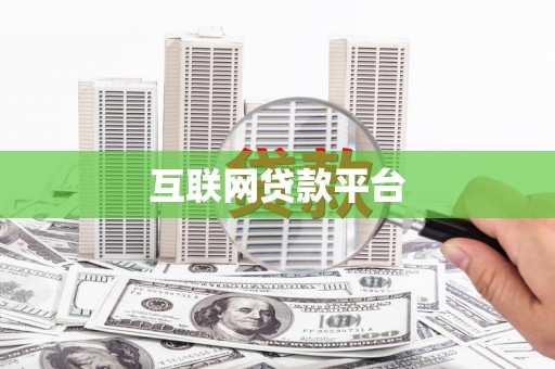 且末互联网贷款平台