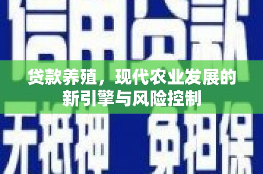 且末贷款养殖，现代农业发展的新引擎与风险控制