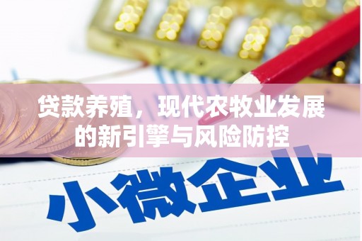 且末贷款养殖，现代农牧业发展的新引擎与风险防控