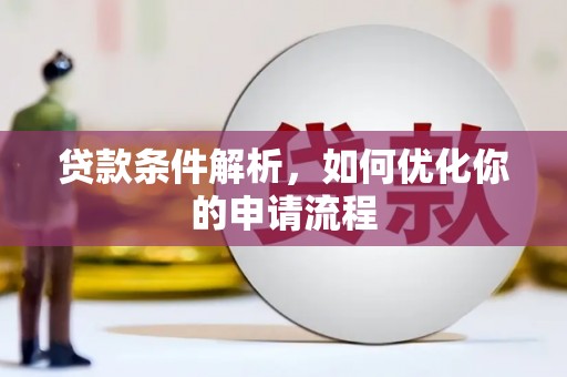 且末贷款条件解析，如何优化你的申请流程