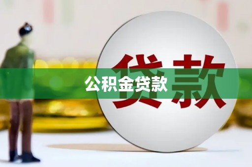 且末公积金贷款