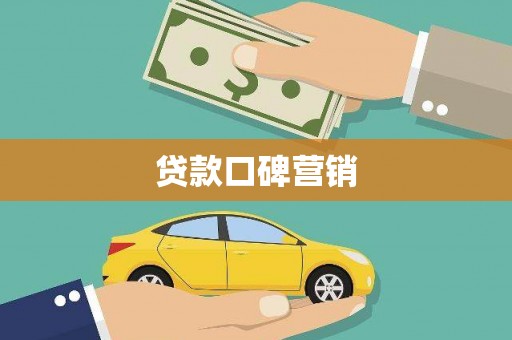 且末贷款口碑营销
