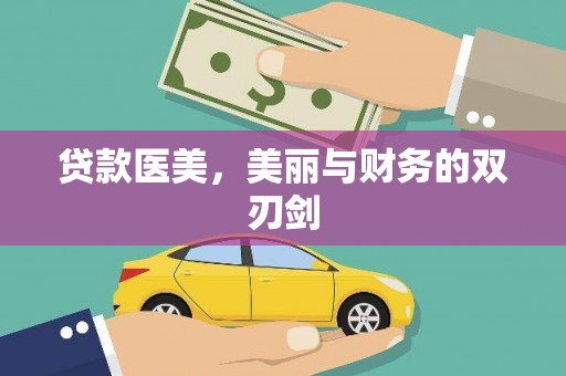 且末贷款医美，美丽与财务的双刃剑