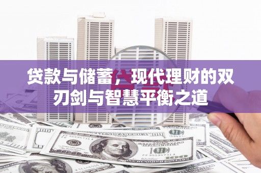 且末贷款与储蓄，现代理财的双刃剑与智慧平衡之道