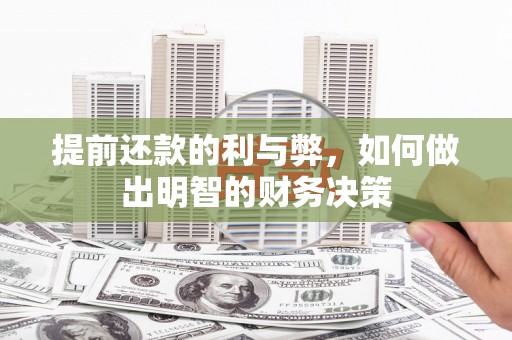 且末提前还款的利与弊，如何做出明智的财务决策