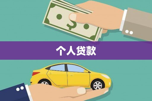 且末个人贷款