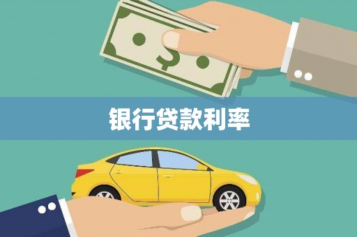 且末银行贷款利率