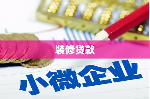 且末装修贷款