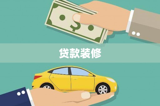 且末贷款装修