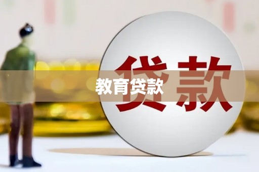 且末教育贷款