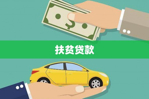 且末扶贫贷款