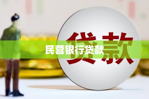 且末民营银行贷款