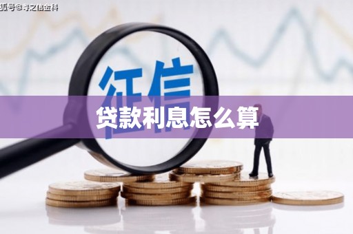 且末贷款利息怎么算