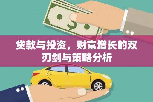 且末贷款与投资，财富增长的双刃剑与策略分析