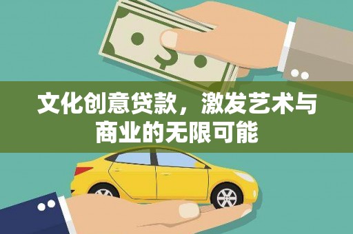 且末文化创意贷款，激发艺术与商业的无限可能