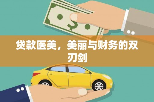 且末贷款医美，美丽与财务的双刃剑