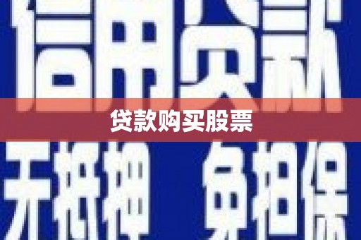且末贷款购买股票