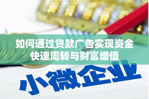 且末如何通过贷款广告实现资金快速周转与财富增值