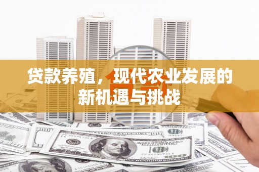 且末贷款养殖，现代农业发展的新机遇与挑战