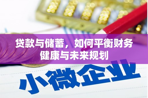 且末贷款与储蓄，如何平衡财务健康与未来规划