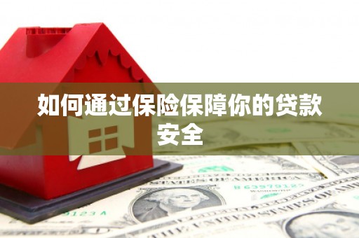 且末如何通过保险保障你的贷款安全